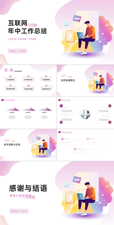 互联网年中工作总结PPT模板 模板ID:68381