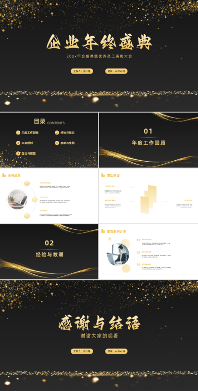 黑金企业年终盛典PPT模板 模板ID:68360
