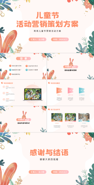 儿童节活动营销策划方案介绍PPT模板 模板ID：68356