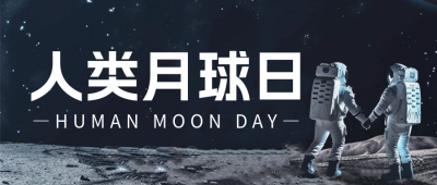 人类月球日宣传公众号首图 模板ID：68425