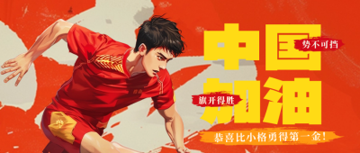 奥运会运动员加油公众号首图 模板ID：68420