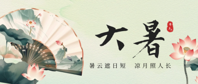 大暑节气祝福公众号首图 模板ID：68410
