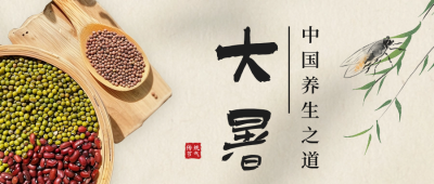 大暑节气养生食物公众号首图 模板ID：68403