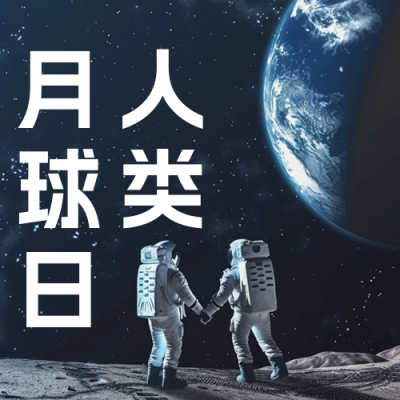 人类月球日宣传公众号次图 模板ID：68424