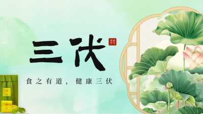 三伏天养生祝福公众号新图文封面图 模板ID：68438