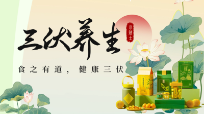 三伏养生健康礼盒促销公众号新图文封面图 模板ID：68433