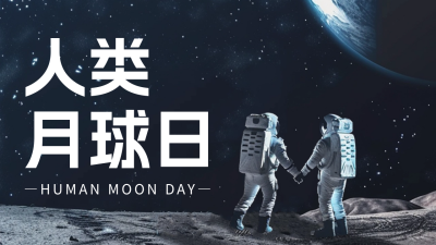 人类月球日宣传公众号新图文封面图 模板ID：68423