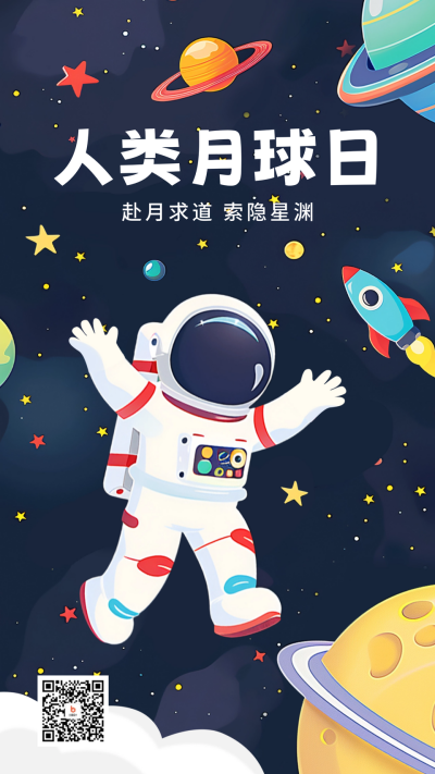 人类月球日手绘祝福海报 模板ID:68387