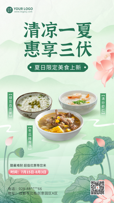 三伏天餐饮美食促销海报 模板ID:68397