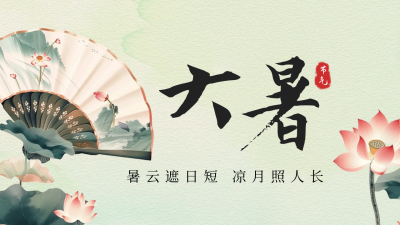 大暑节气祝福公众号新图文封面图 模板ID：68408