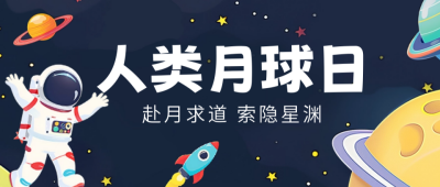 人类月球日手绘祝福公众号封面首图 模板ID：68388