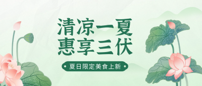 三伏天餐饮养生宣传公众号封面首图 模板ID：68404