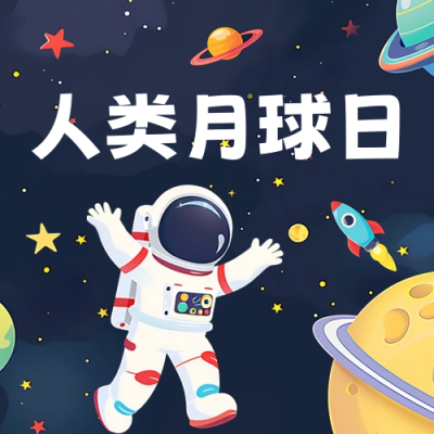 人类月球日手绘祝福公众号封面次图 模板ID：68389