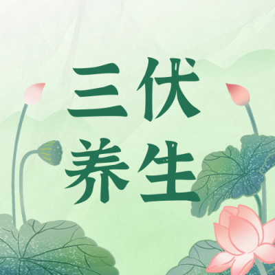 三伏天养生宣传公众号封面次图 模板ID：68405