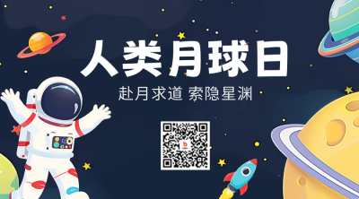 人类月球日手绘祝福二维码 模板ID：68391