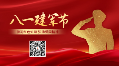 建军节宣传二维码 模板ID：68428