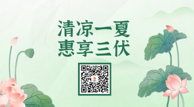 三伏天养生宣传二维码 模板ID：68402