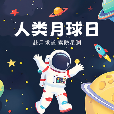 人类月球日手绘祝福方形海报 模板ID：68390