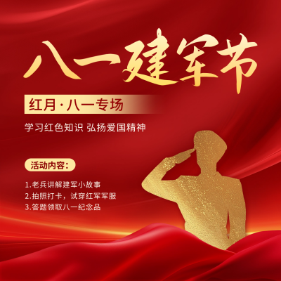 建军节活动宣传方形海报 模板ID：68427