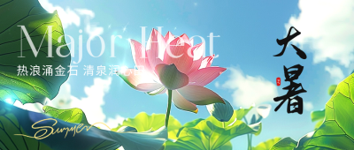 大暑实景节气祝福公众号首图 模板ID：68522