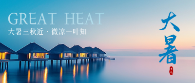 大暑实景节气祝福公众号首图 模板ID：68527