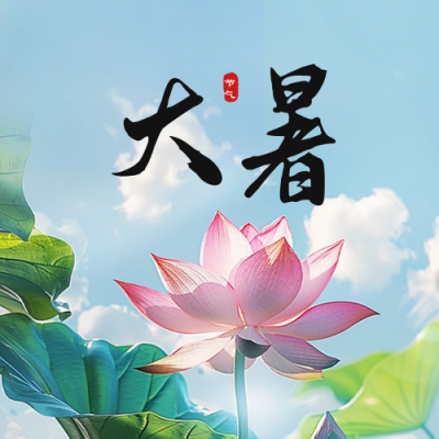大暑实景节气祝福公众号次图 模板ID：68523