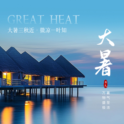 大暑实景节气祝福方形海报 模板ID：68528