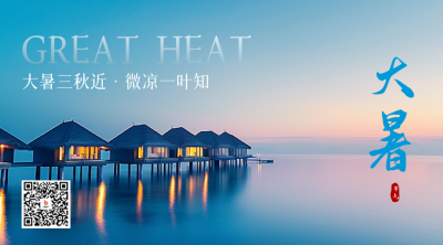 大暑实景节气祝福二维码 模板ID：68529
