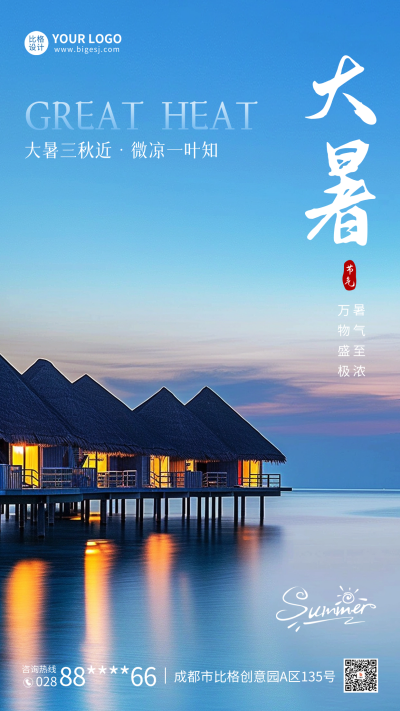 大暑实景祝福海报 模板ID:68525