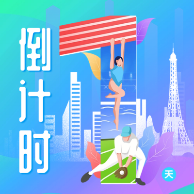 巴黎奥运会倒计时宣传公众号次图 模板ID：68519