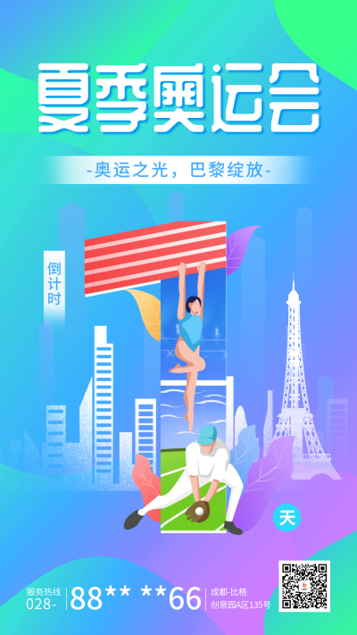 巴黎奥运会倒计时宣传海报 模板ID：68515