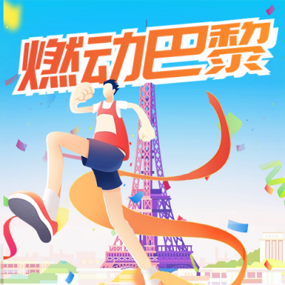 巴黎奥运会宣传公众号次图 模板ID：68510