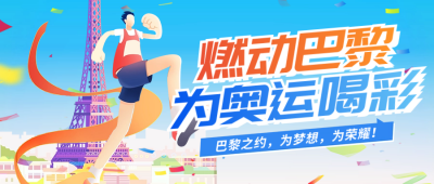 巴黎奥运会宣传公众号首图 模板ID：68509