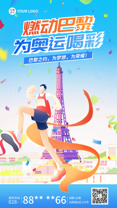 巴黎奥运会宣传海报 模板ID：68507
