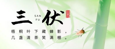 夏季三伏节气宣传公众号首图 模板ID：68459