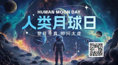 人类月球日宣传二维码 模板ID：68487