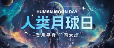 人类月球日宣传公众号首图 模板ID：68480