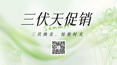 三伏天活动促销宣传二维码 模板ID：68469