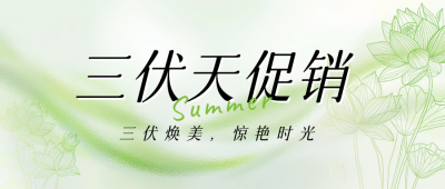 三伏天活动促销宣传公众号首图 模板ID：68466