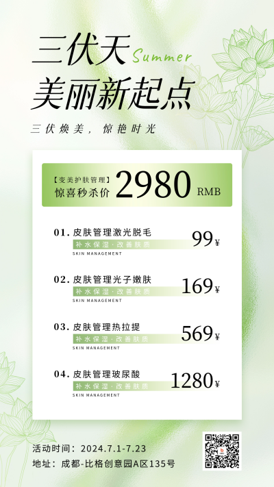 三伏天美业活动促销宣传海报 模板ID：68464