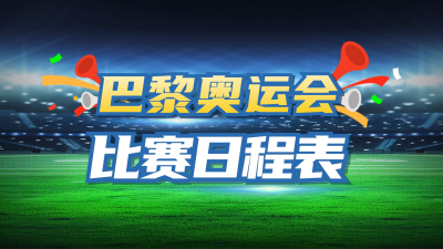 运动会奥运会赛事预告公众号新图文封面图 模板ID：68506