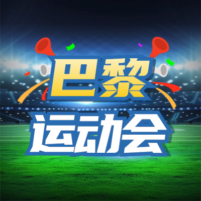 运动会奥运会赛事预告封面次图 模板ID：68513