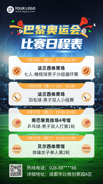 奥运会赛事预告日程表比赛宣传海报 模板ID:68504