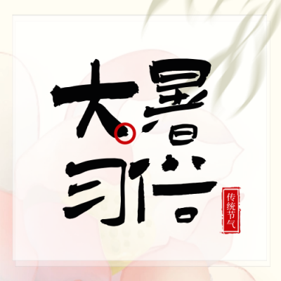 大暑习俗养生节气封面次图 模板ID：68474
