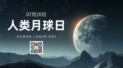 人类月球日宣传二维码 模板ID：68496