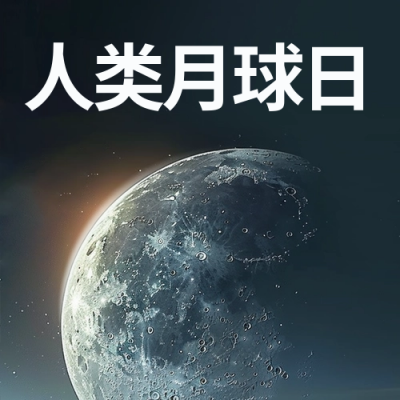人类月球日宣传封面次图 模板ID：68497