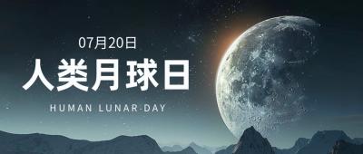 人类月球日宣传封面首图 模板ID：68495