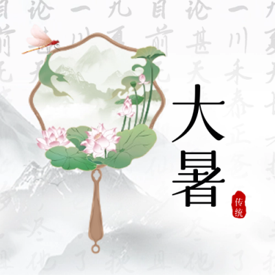 大暑中国风团扇节气封面次图 模板ID：68454