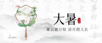 大暑中国风节气团扇封面首图 模板ID：68449