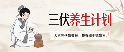 三伏天注意事项养生煲汤封面首图 模板ID：68463
